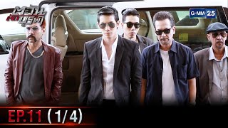 ตะวันตัดบูรพา | EP.11 (1/4) | 10 ม.ค. 66 | GMM25