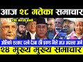 Today,Nepali news | Nepali khabar | aaja ka mukhya samachar grihmantri | rabi lamichhane in pokhara