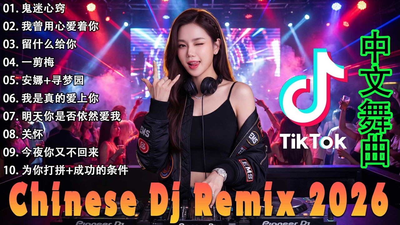 Chinese Dj 2026 - 25 首中国 DJ Remix 歌曲将让你动起来 💥【鬼迷心窍 ♪ 我曾用心爱着你 ♪ 留什么给你 】年最 ...