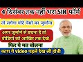 4 दिसम्बर तक नहीं भरा SIR फॉर्म || तो लगेगा बहुत बड़ा जुर्माना || उत्तर प्रदेश 2025 #upyojna 