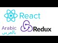 20 React Redux scope the provider [in arabic]