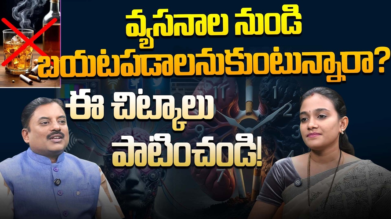 వ్యసనాల నుండి బయటపడాలనుకుంటున్నారా? ఈ చిట్కాలు పాటించండి! | How to quit bad habits | Dr. Supriya