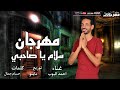 مهرجان سلام ياصحبي غناء احمد البوب توزيع ماينو 