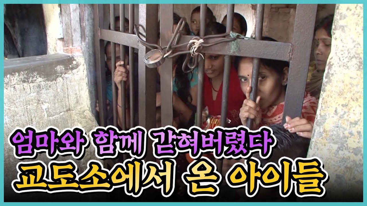 부모와 함께 열악한 교도소에서 생활하는 네팔 아이들을 세상 밖으로 탈출시킨 서른 살 엄마 I KBS 2012.02.22 방송