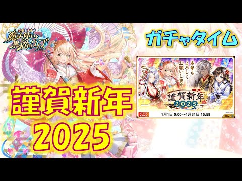 【黒猫のウィズ】第1節 天女入りの強力な布陣の正月ガチャ… 謹賀新年2025 2025年最初の超ガチャタイムです!【ガチャ】
