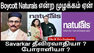 Boycott Naturals என்ற முழக்கம் ஏன் ? The K Tv's Exclusive