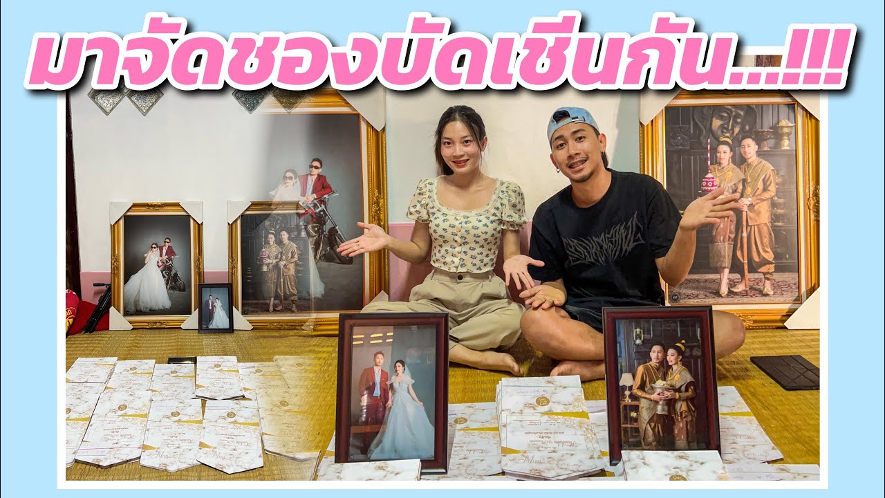 เตรียมงานเจ้าของ Ep5 เตรียมซองบัดเชีนกันทุกคน Youtube 
