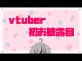 【初お披露目】あすにゃむvtuber化【自己紹介】