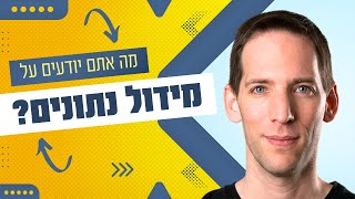 מבוא למידול נתונים - מושגי מפתח שחשוב להכיר