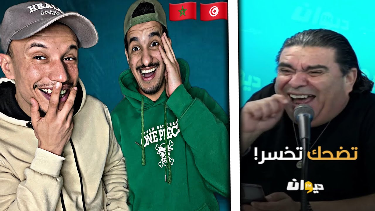 النكت التونسية.. هبلنا بضحك 😂😂🇹🇳🇲🇦