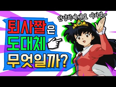 퇴사짤 은 도대체 무엇일까 Feat 안녕히계세요 여러분