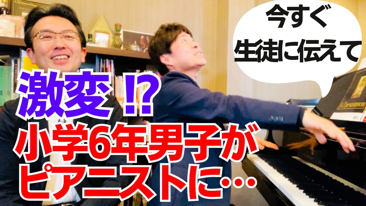 小学6年生の男の子が激変した感動エピソード（ピアノ講師ラボ動画対談vol.254）#ピアノ講師ラボ#持田正樹先生