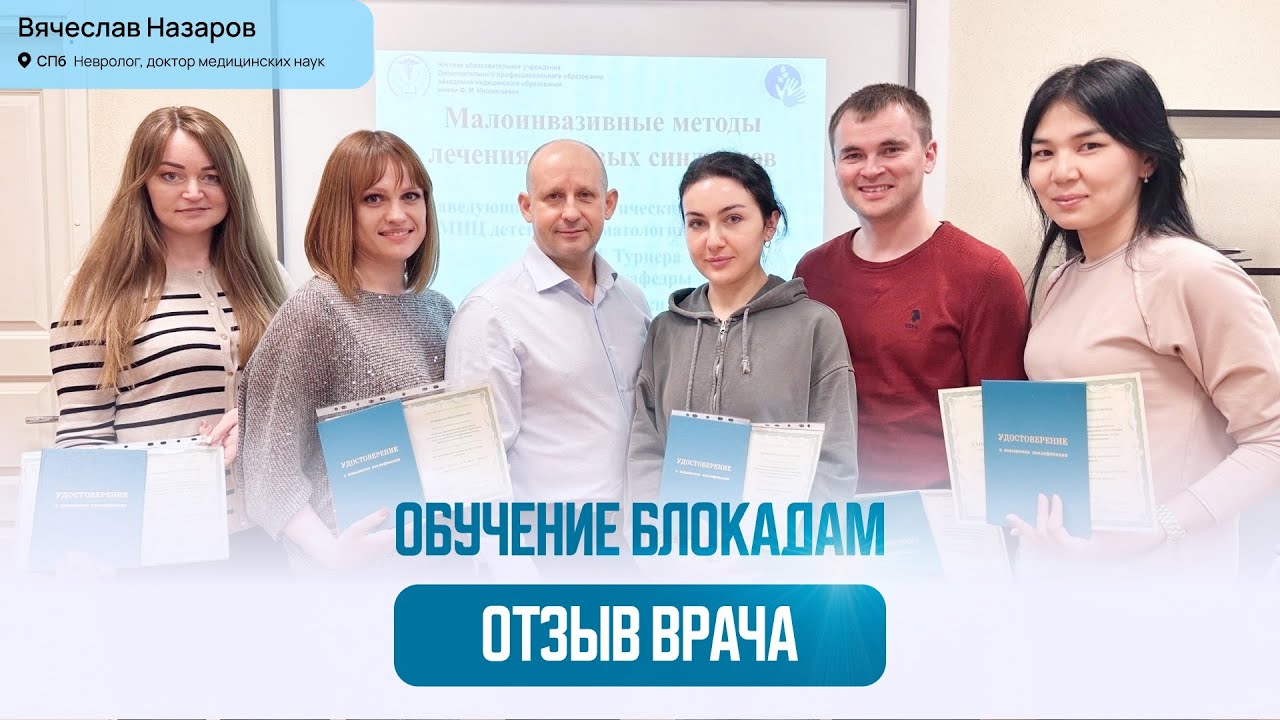 Обучение блокадам. Мастер класс по блокадам. Отзыв врача. Невролог, д.м.н., В. Назаров, СПб