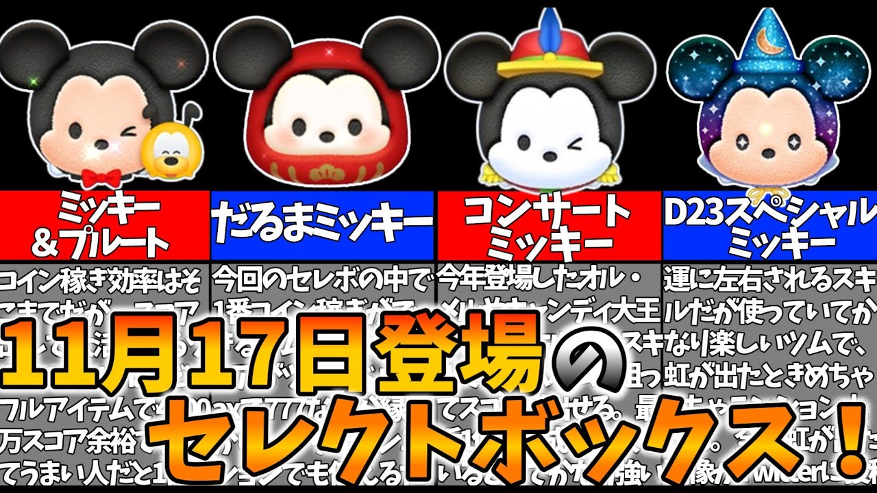 セレクトボックス】11月17日登場のミッキーセレクトボックスの全