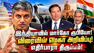 இந்தியாவில் மார்கோ ரூபியோ!   - விரைவில் மெகா அறிவிப்பு!  | Major Madhan Kumar