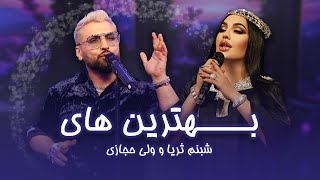 Best new song from Valy Hejazi & Shabnam Surayo | بهترین اجرا های مست افغانی و تاجکی از شبنم و ولی