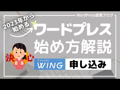 【副業ブログで月5桁#01】ワードプレスでブログを始める手順解説｜レンタルサーバーConoHa WING使用｜初心者向けです