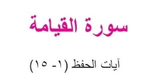 سورة القيامة مكرر للحفظ الصف الثاني المتوسط