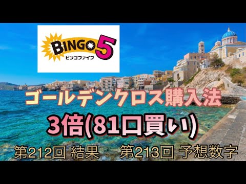 【ビンゴ5】♯4 第212回の結果と第213回の予想