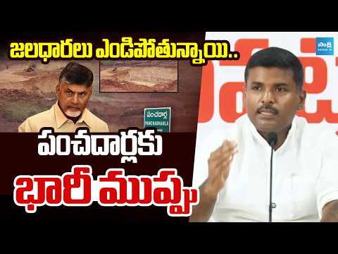 పంచదార్లలో అసలేం జరుగుతోంది? | Gudivada Amarnath Fires Over Panchadarla Hill Mining | @SakshiTV - SAKSHITV