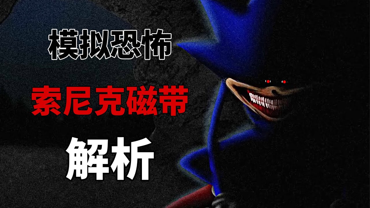 火爆且癲狂的二創作品！索尼克模擬恐怖全卷解析！