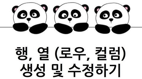 [Pandas 강의] 행,열 생성 및 수정하기(row, column create, update)