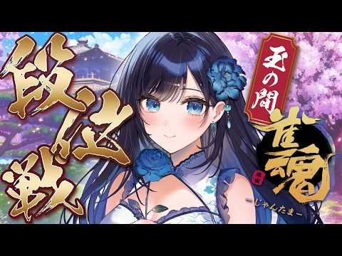 【雀魂】朝活麻雀🀄玉の間怖いめう；；【七海ロナ／パレプロ】