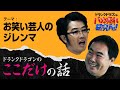 「お笑い芸人のジレンマ」ドランクドラゴンのここだけの話Vol.16【ドランクドラゴンのバカ売れ研究所　番組公式】