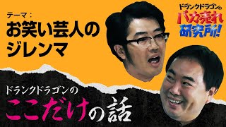「お笑い芸人のジレンマ」ドランクドラゴンのここだけの話Vol.16【ドランクドラゴンのバカ売れ研究所　番組公式】
