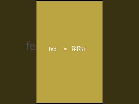 Fed meaning in hindi #meaning #ytshorts #trending #shorts #meaning in hindi1