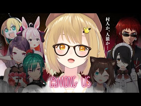 【Among us】友達を失いませんように #ギャラクシー八つ墓村【因幡はねる / あにまーれ】
