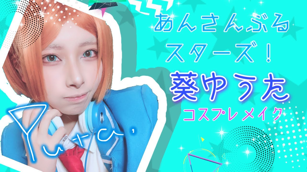 前代未聞すぎて草 元データ間違えて消しちまったので字幕だけでも見てくれよ 頑張ったから 葵ゆうたコスプレメイク 大嘘 Youtube