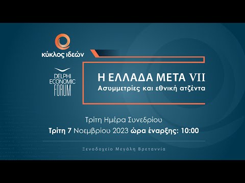 H EΛΛΑΔΑ ΜΕΤΑ VII - 3η Ημέρα