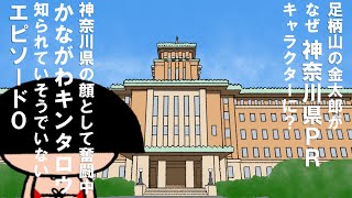 足柄山の金太郎がなぜ神奈川県PRキャラクターに?〜かながわキンタロウ誕生秘話【エピソード0】〜