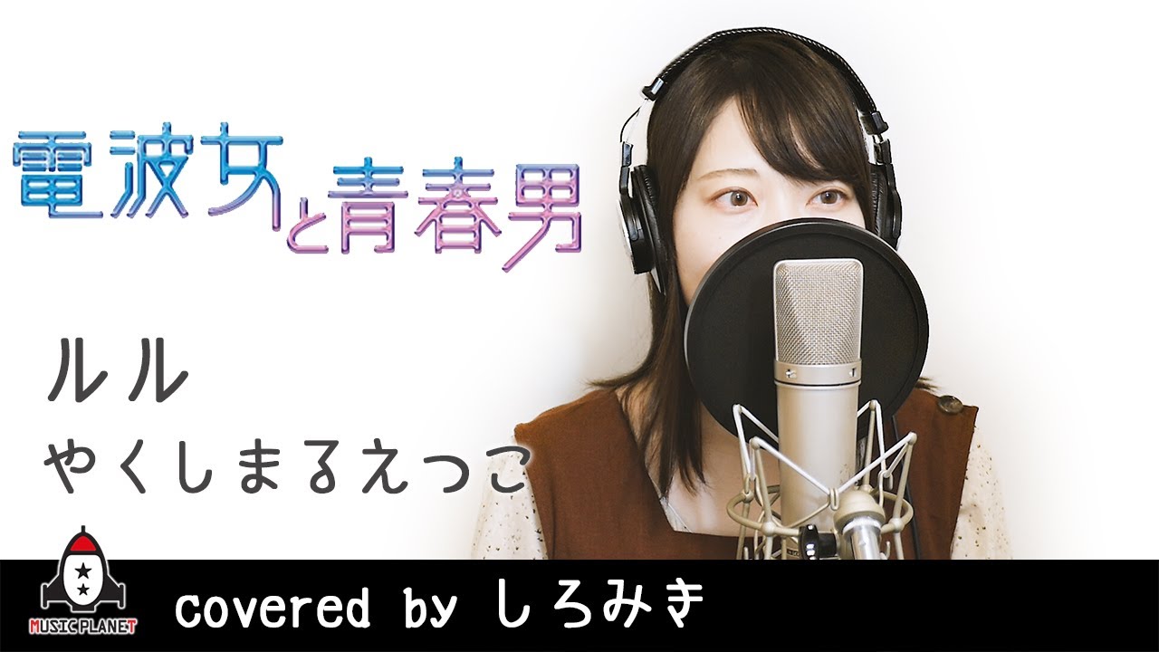 ルル やくしまるえつこ アニメ 電波女と青春男 Ed主題歌 フル Covered By しろみき Youtube