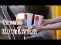 ขับรถซื้อแมกโดนัล ドライブインでのマクドナルド
