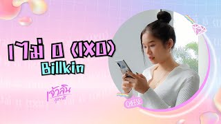 Billkin - I ไม่ O (IXO) เจ้าลิน สุชาวดี【Lyric Version】