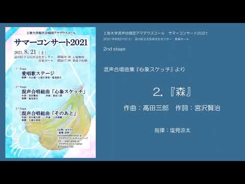 2．「森」（混声合唱組曲「心象スケッチ」より）