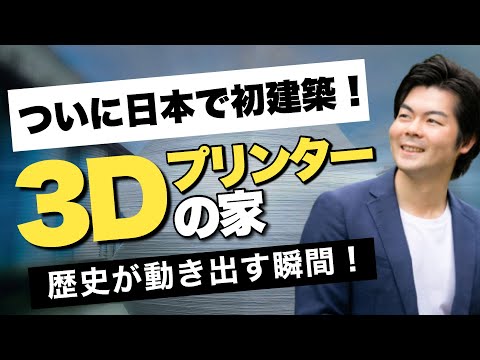 【日本初！】3Dプリンターの家がついに建築されました！歴史的瞬間をお届けします！