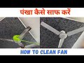 How to clean fan || पंखा कैसे साफ करें #fancleaning