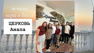 церковь на улице Анапы| живая вера в Бога| христианская молодёжь.