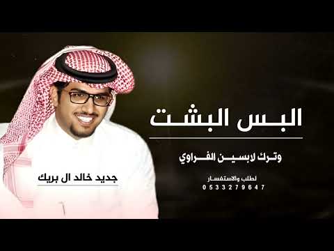 البس البشت واترك لابسين الفراوي اداء خالد ال بريك جديد 2026