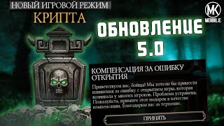 КРИПТА И БЕСПЛАТНАЯ АЛМАЗКА | ВСЕ ИЗМЕНЕНИЯ | ОБНОВЛЕНИЕ 5.0 В MK MOBILE