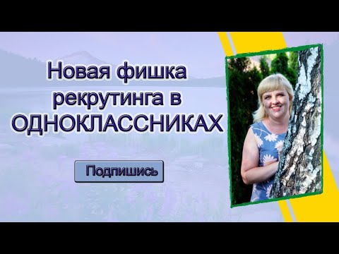 Новая фишка в одноклассниках