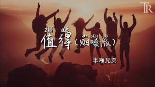 值得(煙嗓版) - 半噸兄弟『zhi de (yan sang ban) - ban dun xiong di』 #無損音樂