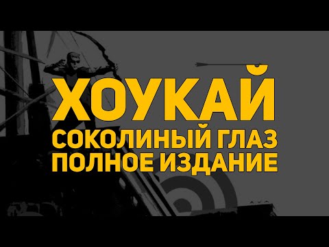 Обзор комикса: Хоукай. Соколиный глаз (полное собрание)