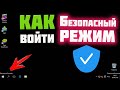 Как войти в Безопасный режим