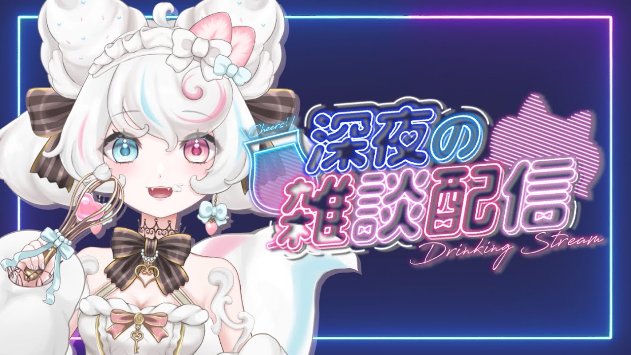 【雑談 】雑談配信！夜の飲酒雑談！夜更かしさんたちお話ししよう【新人VTuber/甘雪しろむ】