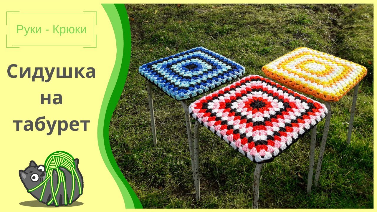 Красивая сидушка для табурета крючком/Beautiful crochet stool seat