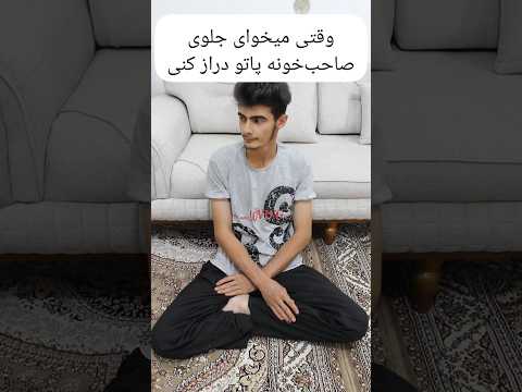 وقتی جلو صاحب خونه پاتو دراز میکشی